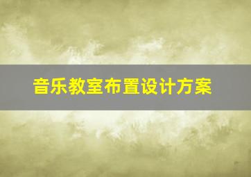 音乐教室布置设计方案