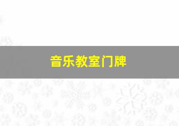 音乐教室门牌