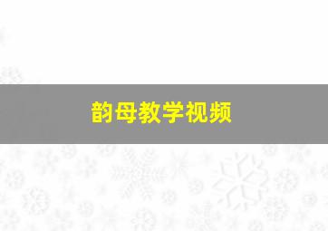 韵母教学视频