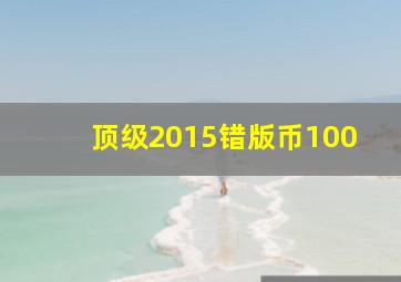 顶级2015错版币100