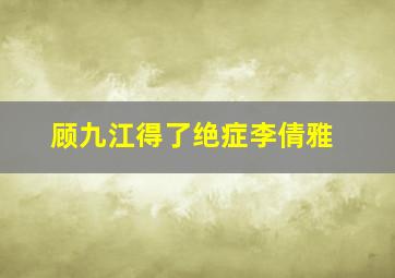 顾九江得了绝症李倩雅