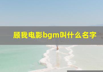 顾我电影bgm叫什么名字