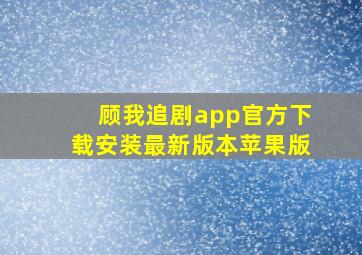 顾我追剧app官方下载安装最新版本苹果版