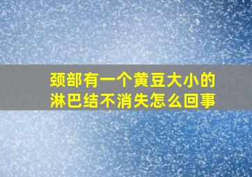 颈部有一个黄豆大小的淋巴结不消失怎么回事