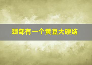 颈部有一个黄豆大硬结