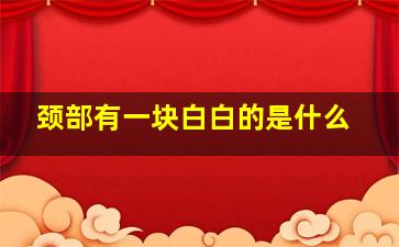 颈部有一块白白的是什么