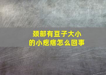 颈部有豆子大小的小疙瘩怎么回事