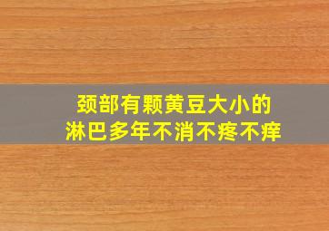 颈部有颗黄豆大小的淋巴多年不消不疼不痒