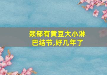 颈部有黄豆大小淋巴结节,好几年了