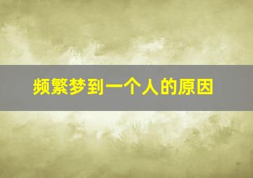 频繁梦到一个人的原因