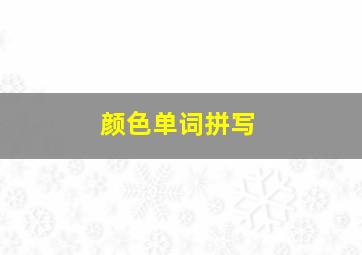 颜色单词拼写