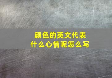 颜色的英文代表什么心情呢怎么写