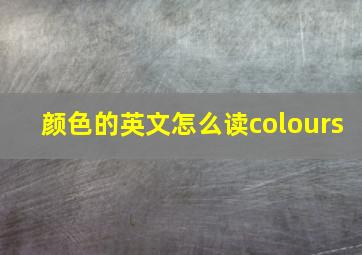 颜色的英文怎么读colours