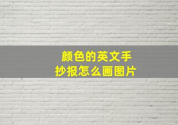 颜色的英文手抄报怎么画图片