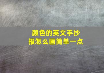 颜色的英文手抄报怎么画简单一点