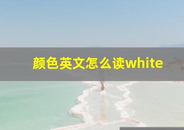 颜色英文怎么读white