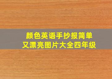 颜色英语手抄报简单又漂亮图片大全四年级