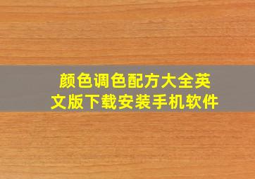 颜色调色配方大全英文版下载安装手机软件