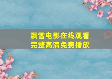 飘雪电影在线观看完整高清免费播放