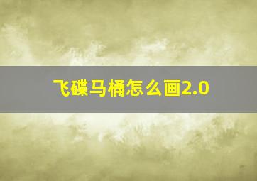 飞碟马桶怎么画2.0