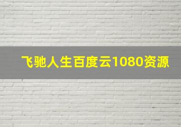 飞驰人生百度云1080资源