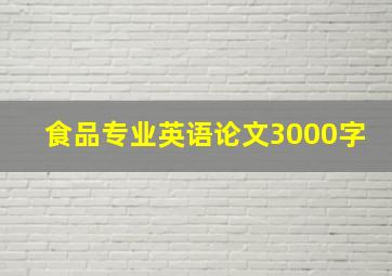 食品专业英语论文3000字