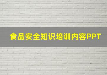 食品安全知识培训内容PPT