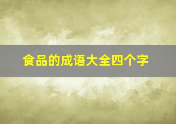 食品的成语大全四个字