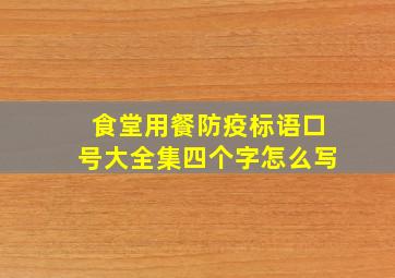 食堂用餐防疫标语口号大全集四个字怎么写