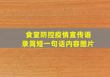 食堂防控疫情宣传语录简短一句话内容图片