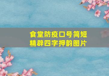 食堂防疫口号简短精辟四字押韵图片