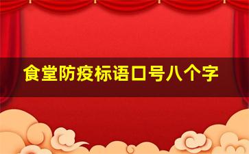 食堂防疫标语口号八个字