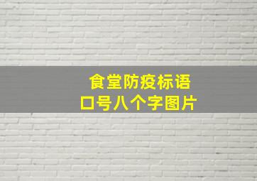 食堂防疫标语口号八个字图片