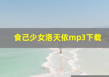 食己少女洛天依mp3下载