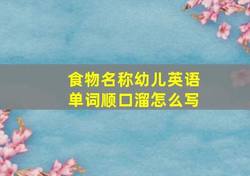 食物名称幼儿英语单词顺口溜怎么写