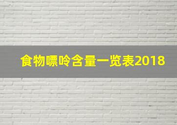 食物嘌呤含量一览表2018