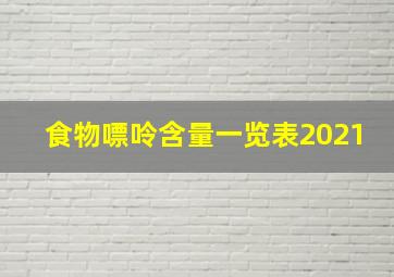 食物嘌呤含量一览表2021