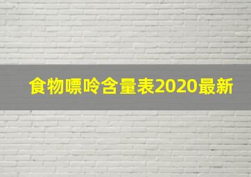 食物嘌呤含量表2020最新