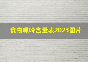 食物嘌呤含量表2023图片