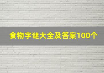 食物字谜大全及答案100个