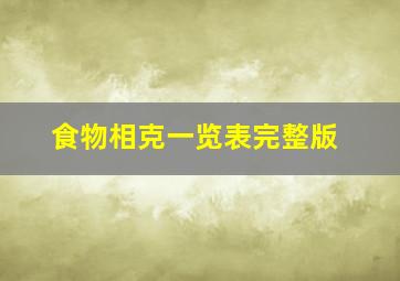 食物相克一览表完整版