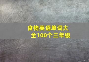 食物英语单词大全100个三年级