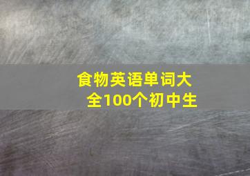 食物英语单词大全100个初中生