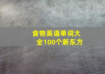 食物英语单词大全100个新东方