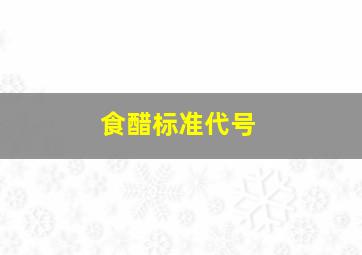 食醋标准代号