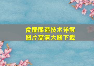 食醋酿造技术详解图片高清大图下载