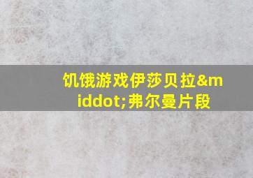 饥饿游戏伊莎贝拉·弗尔曼片段