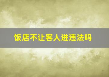 饭店不让客人进违法吗