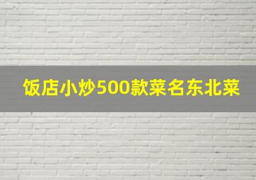 饭店小炒500款菜名东北菜