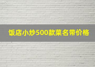 饭店小炒500款菜名带价格